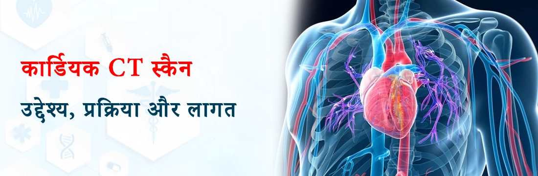 कार्डियक CT स्कैन: उद्देश्य, प्रक्रिया और लागत।